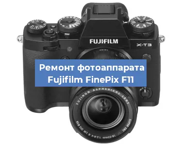 Ремонт фотоаппарата Fujifilm FinePix F11 в Санкт-Петербурге